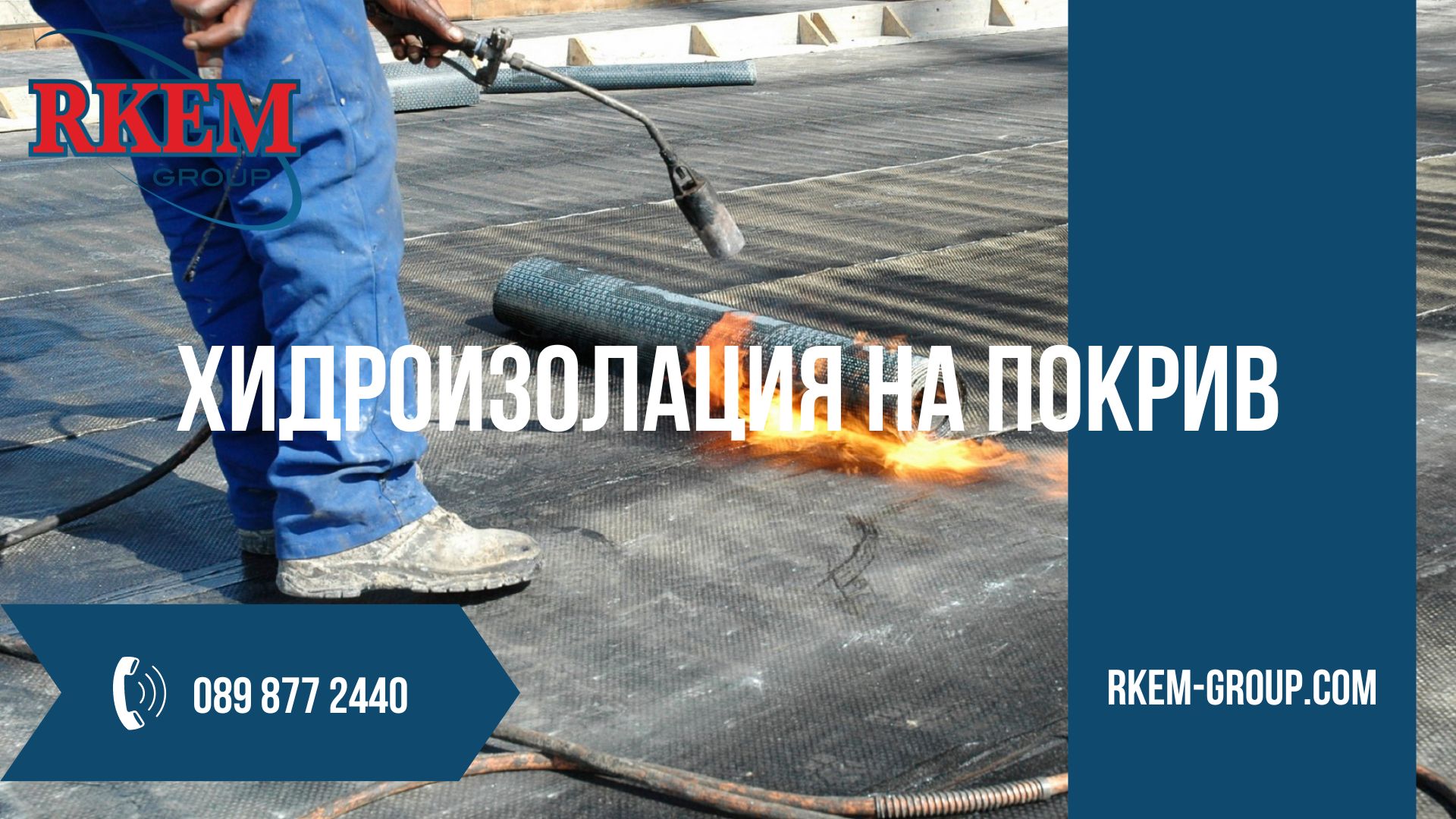 Хидроизолация на покрив RKEM GROUP